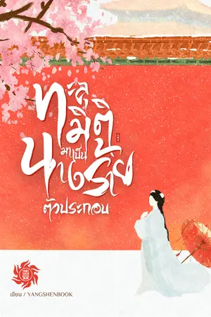 ปกนิยาย ทะลุมิติมาเป็น นางร้ายตัวประกอบ