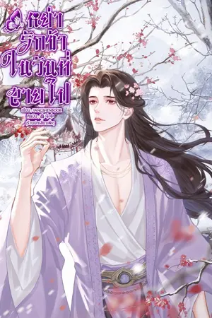 ปกนิยาย หย่ารักข้าในวันที่สายไป