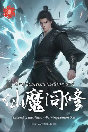 ปกนิยาย ตำนานเทพมารเหนือสวรรค์