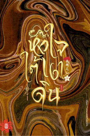 ปกนิยาย หัวใจใต้เงาดิน