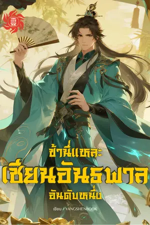 ปกนิยาย ข้านี่แหละเซียนอันธพาลอันดับหนึ่ง