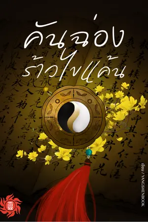 ปกนิยาย คันฉ่องร้าวไขแค้น