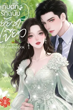 ปกนิยาย กับดักรักฉบับยัยชาเขียว