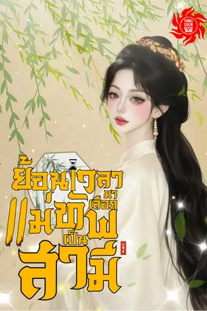 ปกนิยาย ย้อนเวลามาเลือกท่านแม่ทัพเป็นสามี