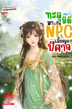 ปกนิยาย ทะลุมิติมาเป็น NPC เลี้ยงลูกปีศาจ