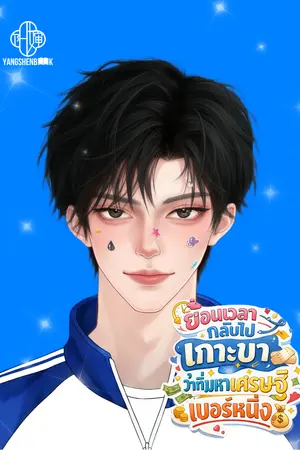 ปกนิยาย ย้อนเวลากลับไปเกาะขาว่าที่มหาเศรษฐีเบอร์หนึ่ง