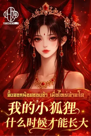 ปกนิยาย จิ้งจอกน้อยของข้า เมื่อไหร่เจ้าจะโต