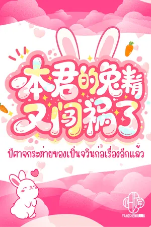 ปกนิยาย ปีศาจกระต่ายของเปิ่นจวินก่อเรื่องอีกแล้ว