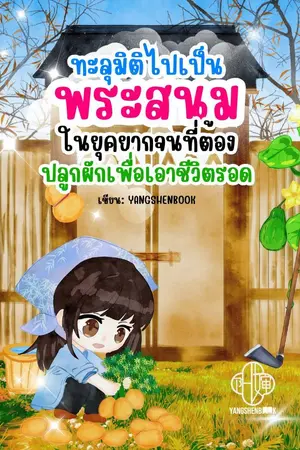 ปกนิยาย ทะลุมิติไปเป็นพระสนมในยุคยากจนที่ต้องปลูกผักเพื่อเอาชีวิตรอด