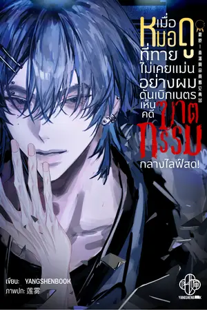 ปกนิยาย เมื่อหมอดูที่ทายไม่เคยแม่นอย่างผม ดันเบิกเนตรเห็นคดีฆาตกรรมกลางไลฟ์สด!