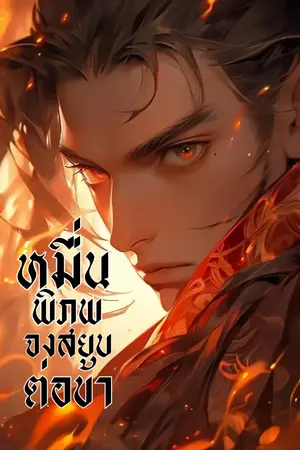 ปกนิยาย หมื่นพิภพจงสยบต่อข้า