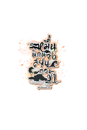 ปกนิยาย หมื่นพิภพจงสยบต่อข้า