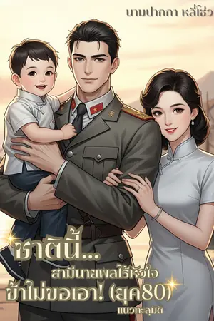 ปกนิยาย ชาตินี้...สามีนายพลไร้หัวใจ ข้าไม่ขอเอา!(ยุค80)