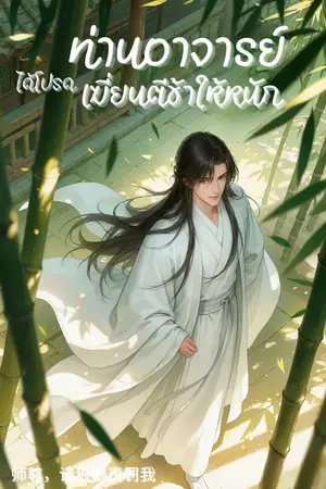 ปกนิยาย ท่านอาจารย์ได้โปรดเฆี่ยนตีข้าให้หนัก