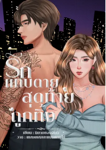 ปกนิยาย รักแทบตายสุดท้ายถูกทิ้ง