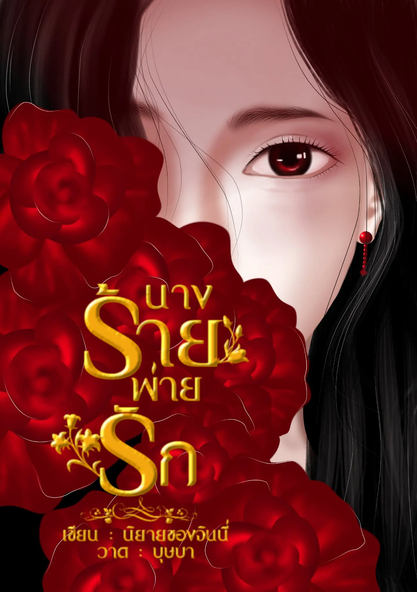 ปกนิยาย นางร้าย...พ่ายรัก