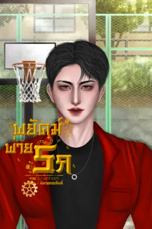 ปกนิยาย พยัคฆ์พ่ายรัก