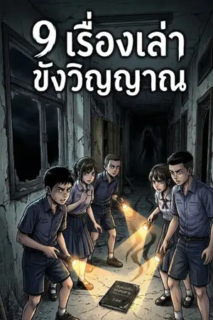 ปกนิยาย "รหัสลับหลังเลิกเรียน: 9 เรื่องเล่าขังวิญญาณ"