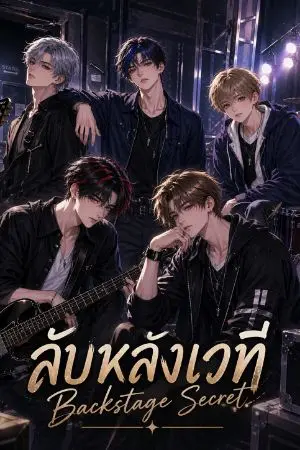 ปกนิยาย ลับหลังเวที Back stage Secret