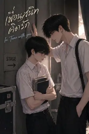 ปกนิยาย เพื่อนสนิทคิดรัก In Tune With You