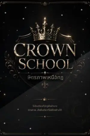 ปกนิยาย Crown School  มิตรภาพเหนือกฎ
