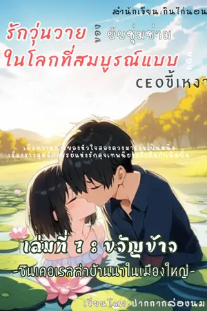 ปกนิยาย รักวุ่นวายของยัยซุ่มซ่าม ในโลกที่สมบูรณ์แบบของ CEO ขี้เหงา : เล่มที่ 1 : ขวัญข้าว - ซินเดอเรลล่าบ้านนา ในเมืองใหญ่ -