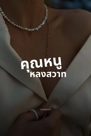 ปกนิยาย คุณหนูหลงสวาท