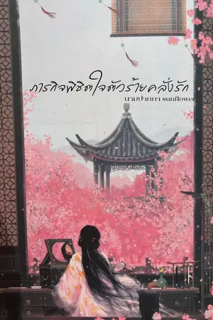 ปกนิยาย ภารกิจพิชิจใจตัวร้ายคลั่งรัก