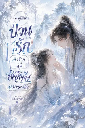 ปกนิยาย ทะลุมิติมาป่วนรัก ตัวร้ายผู้นี้พิชิตใจยากชะมัด