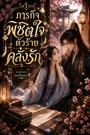 ปกนิยาย ภารกิจพิชิจใจตัวร้ายคลั่งรัก