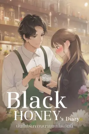 ปกนิยาย Black Honey's diary บันทึกรักนายแบล็คฮันนี่