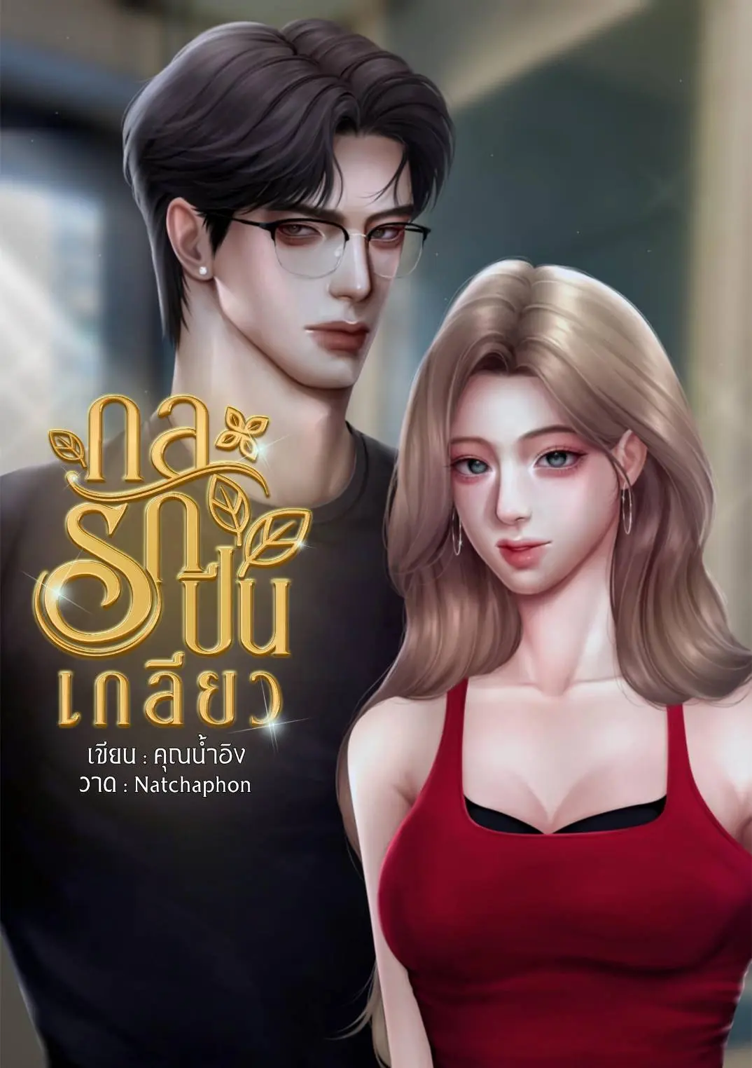 ปกนิยาย กลรักปีนเกลียว