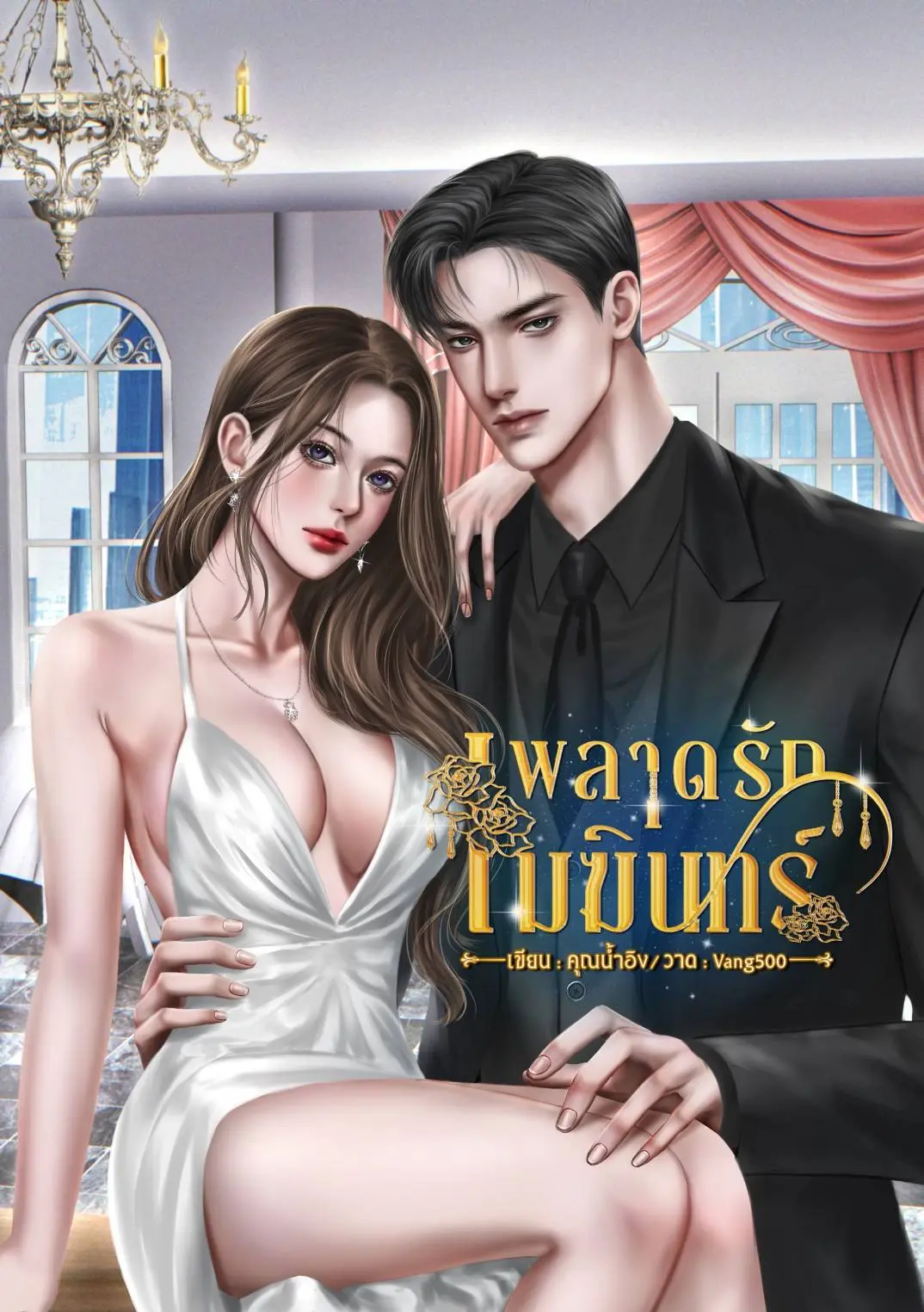 ปกนิยาย พลาดรักเมฆินทร์