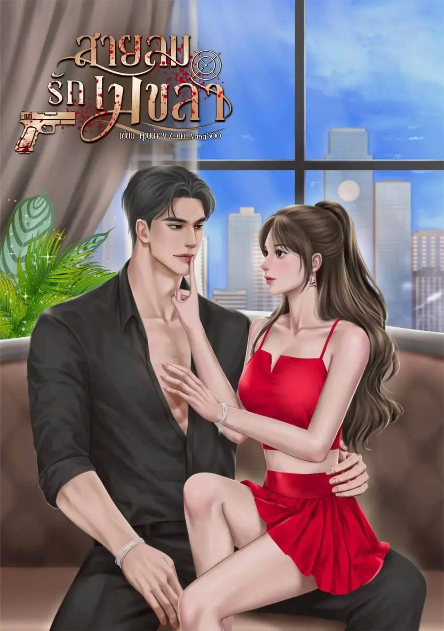 ปกนิยาย สายลมรักเมขลา