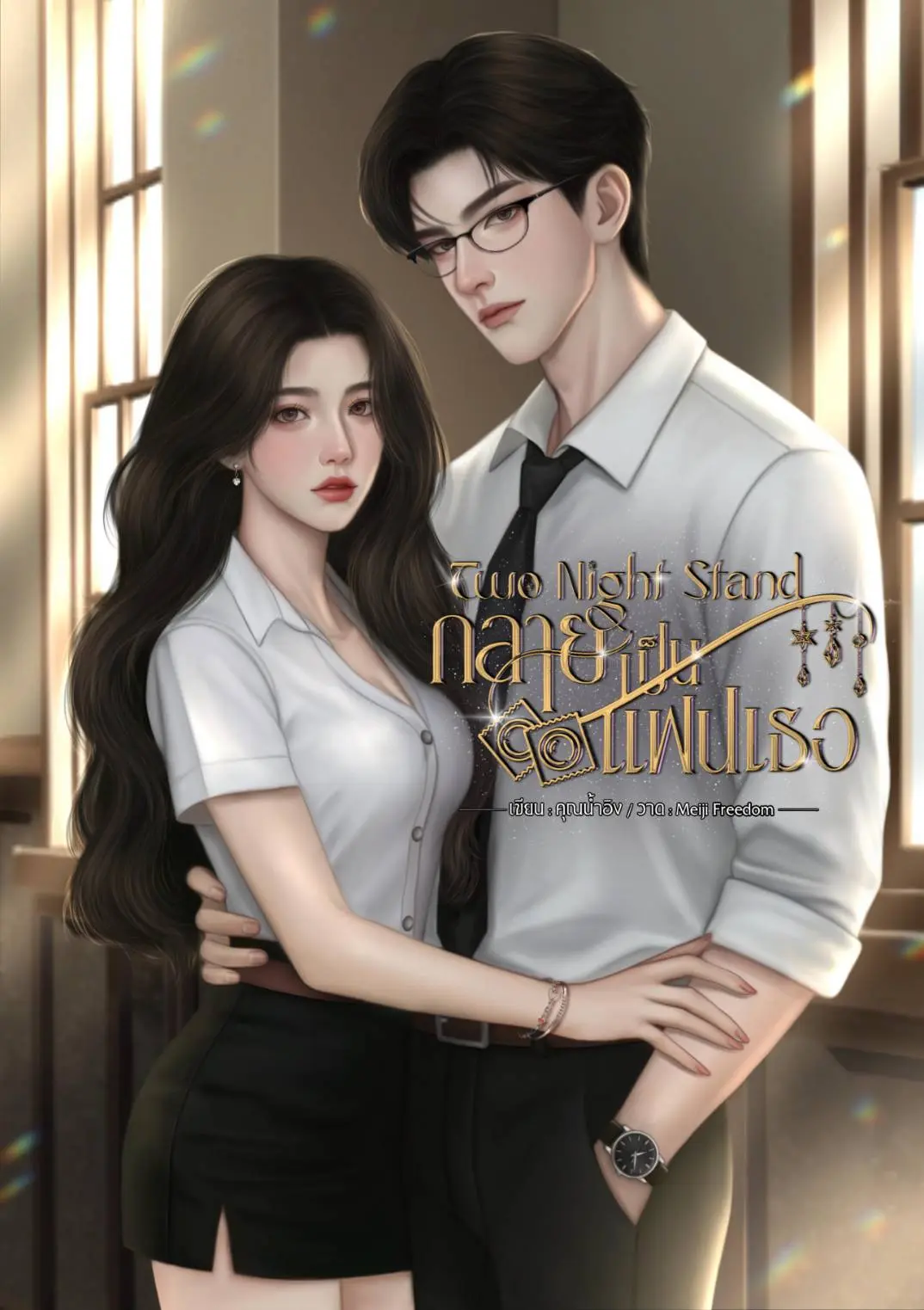 ปกนิยาย Two Night Stand กลายเป็นแฟนฌธอ