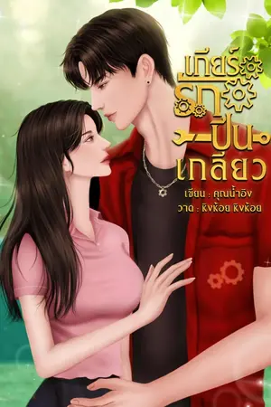 ปกนิยาย เกียร์รักปีนเกลียว