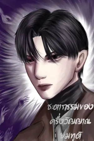 ปกนิยาย ชะตากรรมของครึ่งวิญญาณยมทูติ