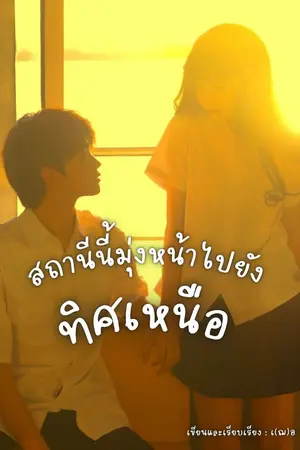 ปกนิยาย สถานีนี้มุ่งหน้าไปยังทิศเหนือ