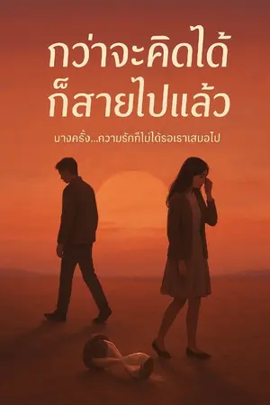ปกนิยาย กว่าจะคิดได้ก็สายไปแล้ว