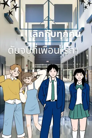 ปกนิยาย เลิกทุกคน ดันจบที่เพื่อน(รัก)
