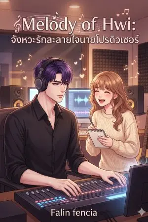 ปกนิยาย Melody of Hwi: จังหวะรักละลายใจนายโปรดิวเซอร์