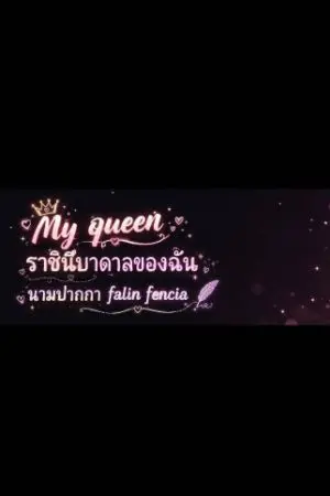 ปกนิยาย My Queen: ราชินีบาดาลของฉัน