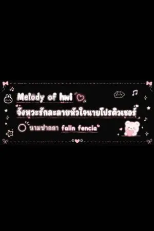ปกนิยาย [จบแล้ว] Melody of Hwi: จังหวะรักละลายใจนายโปรดิวเซอร์