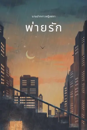 ปกนิยาย พ่ายรักเธอ