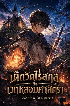 ปกนิยาย เด็กวัดไร้สกุลกับเวทหลอมศาสตรา