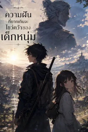ปกนิยาย ความฝันที่ยากเกินจะไขว่คว้าของเด็กหนุ่ม