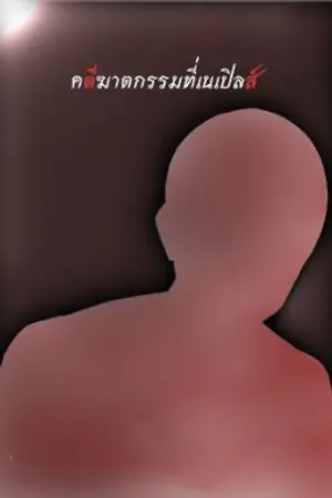 ปกนิยาย คดีฆาตกรรมที่เนเปิลส์