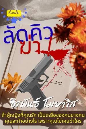 ปกนิยาย ลัดคิวฆ่า