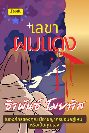 ปกนิยาย เลขาผมแดง