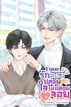 ปกนิยาย Love Unpaused รักครั้งนี้ ปล่อยใจ ไม่ปล่อยจอย [มี E-BOOK]